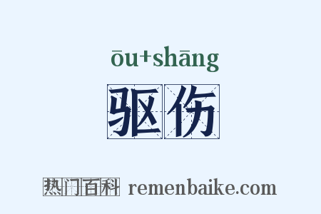 驱伤是什么意思的图片
